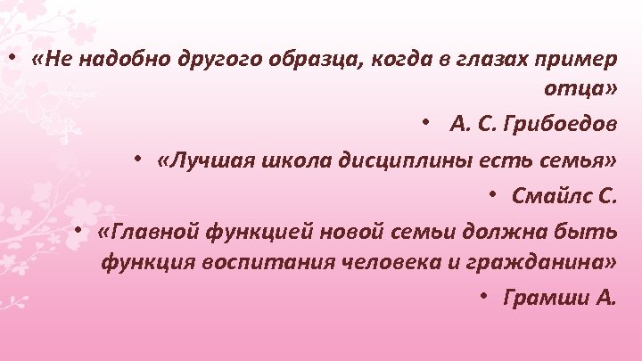 Не надобно иного образца когда в глазах пример