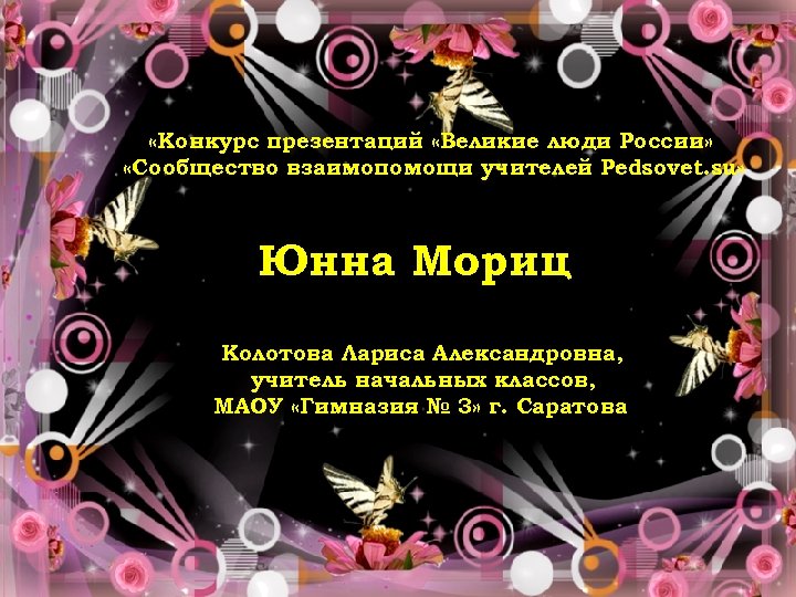  «Конкурс презентаций «Великие люди России» «Сообщество взаимопомощи учителей Pedsovet. su» Юнна Мориц Колотова
