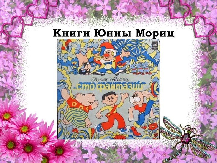 Книги Юнны Мориц 