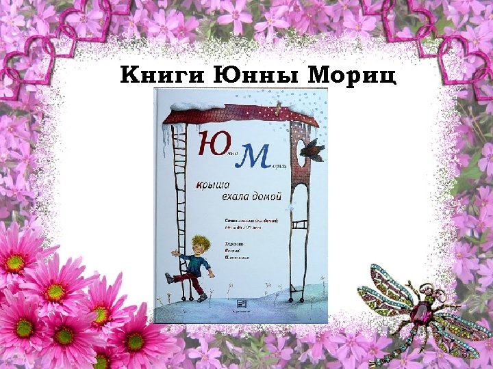 Книги Юнны Мориц 
