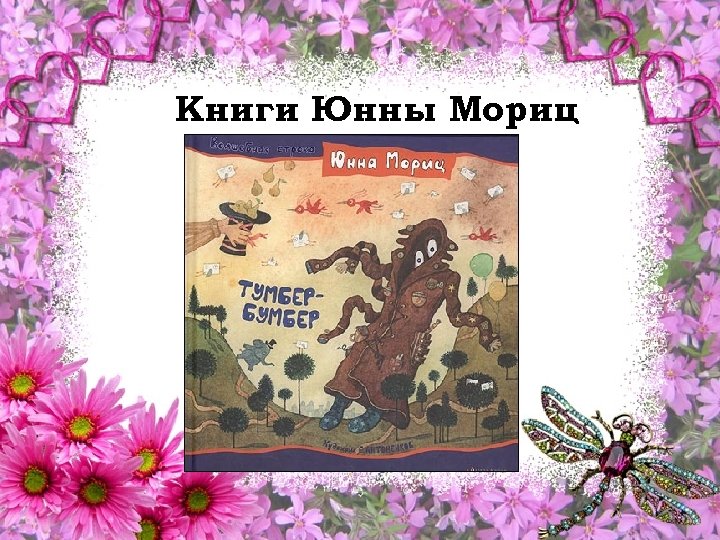 Книги Юнны Мориц 