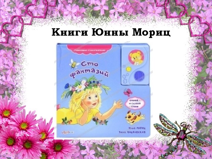 Книги Юнны Мориц 