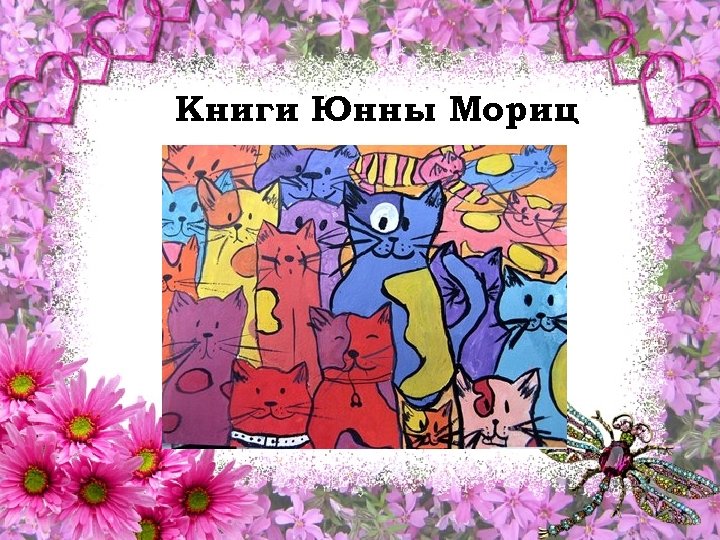 Книги Юнны Мориц 