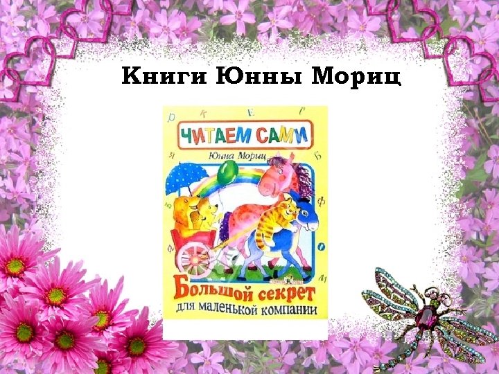Книги Юнны Мориц 