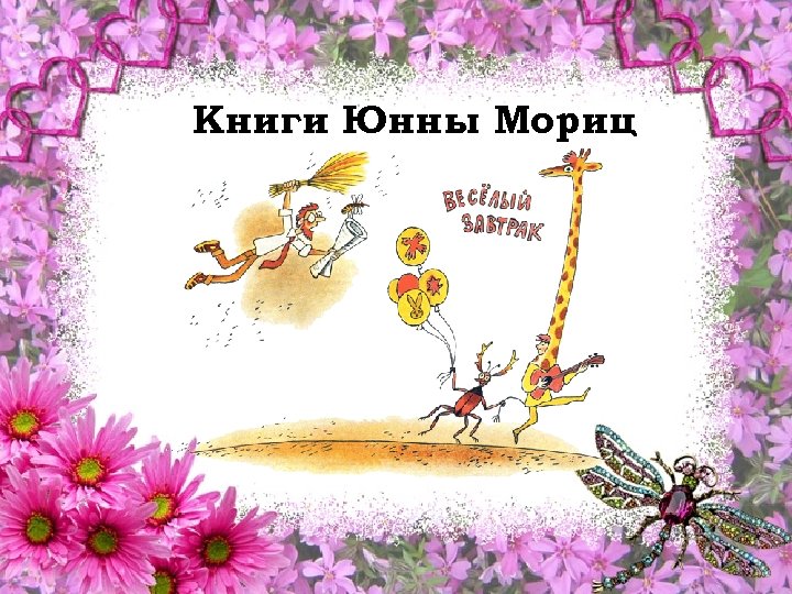 Книги Юнны Мориц 