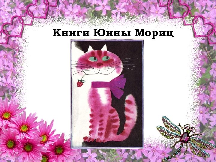 Книги Юнны Мориц 