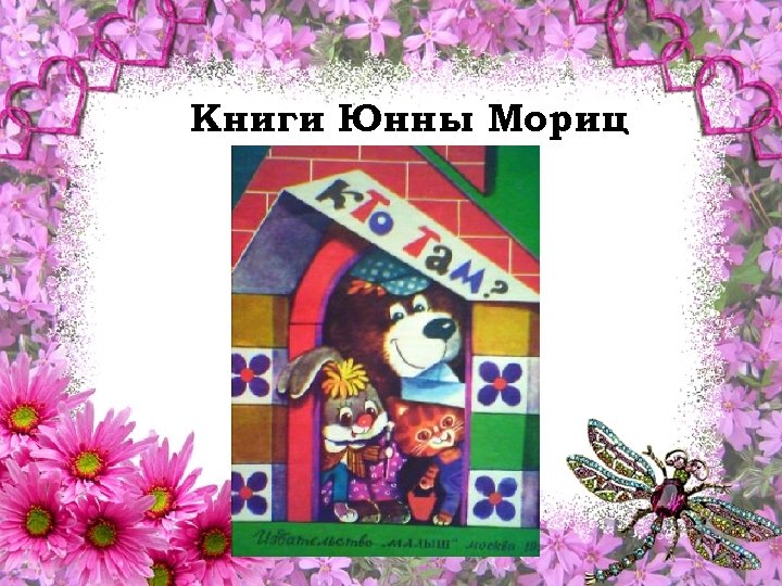 Книги Юнны Мориц 