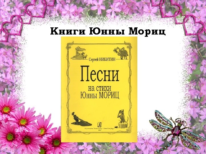 Книги Юнны Мориц 