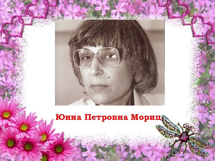 Юнна Петровна Мориц 