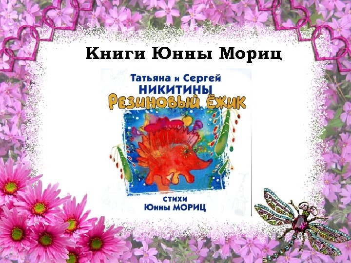Книги Юнны Мориц 
