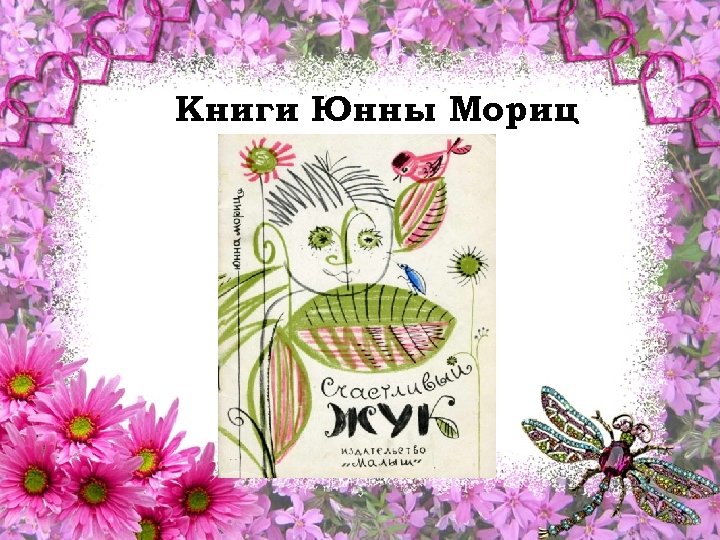 Книги Юнны Мориц 