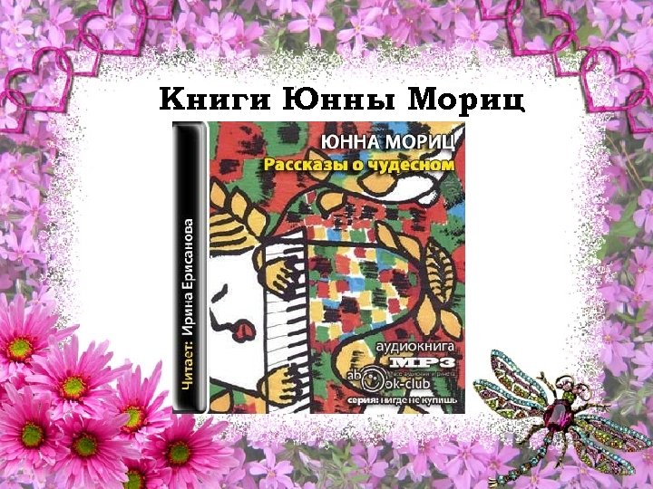 Книги Юнны Мориц 