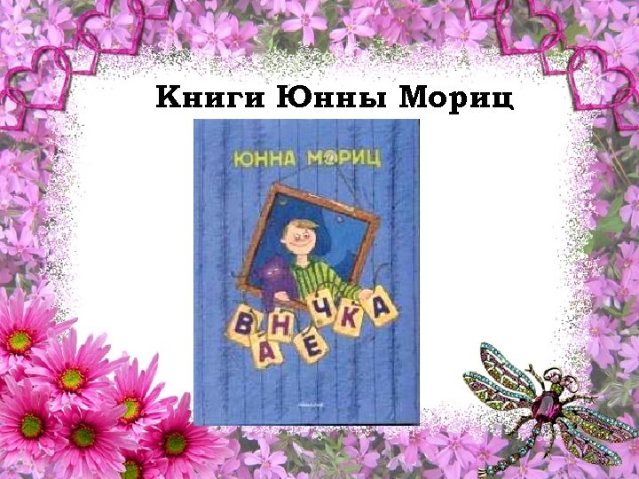 Книги Юнны Мориц 