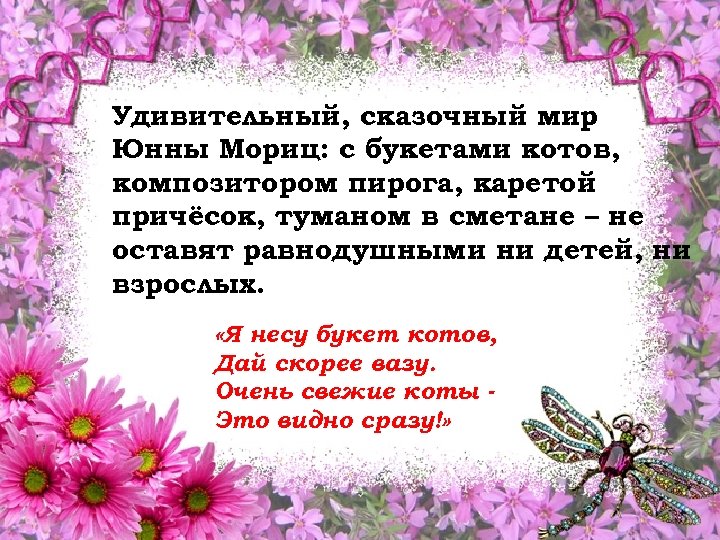 Удивительный, сказочный мир Юнны Мориц: с букетами котов, композитором пирога, каретой причёсок, туманом в