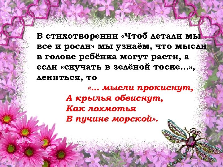 В стихотворении «Чтоб летали мы все и росли» мы узнаём, что мысли в голове