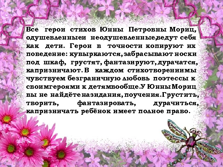 Все герои стихов Юнны Петровны Мориц, одушевленныеи неодушевленные, ведут себя как дети. Герои в