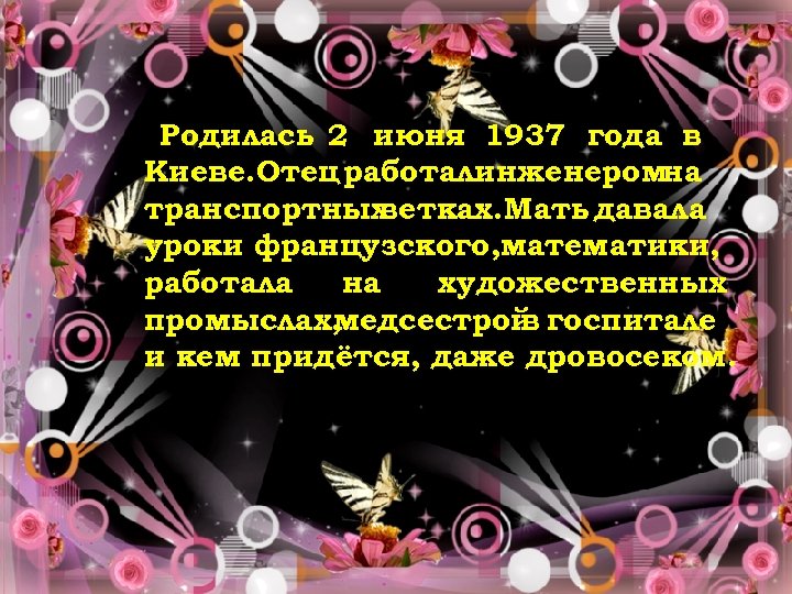 Родилась 2 июня 1937 года в Киеве. Отец работалинженеромна транспортных ветках. Мать давала уроки