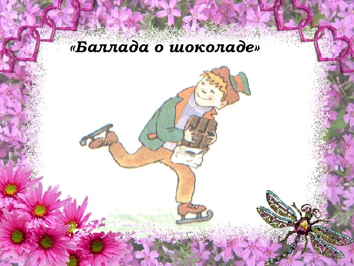  «Баллада о шоколаде» 