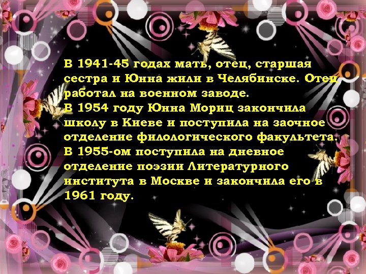 В 1941 -45 годах мать, отец, старшая сестра и Юнна жили в Челябинске. Отец