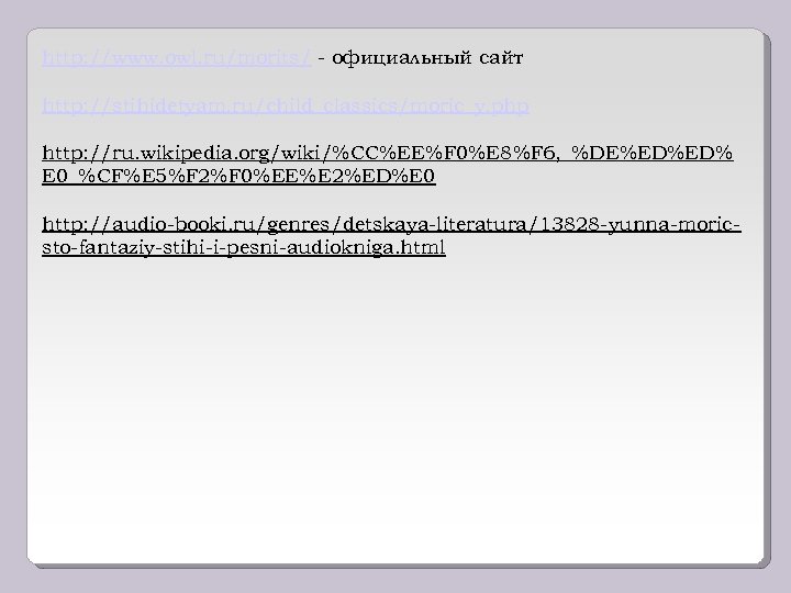 http: //www. owl. ru/morits/ - официальный сайт http: //stihidetyam. ru/child_classics/moric_y. php http: //ru. wikipedia.