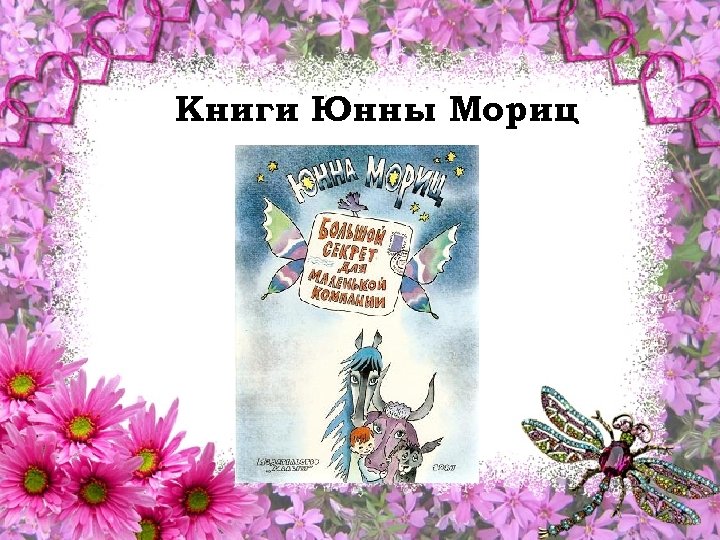 Книги Юнны Мориц 