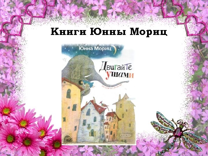 Книги Юнны Мориц 