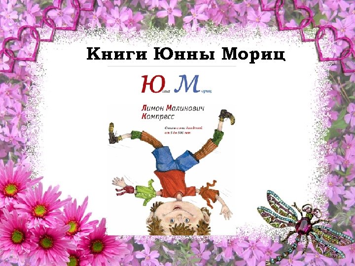 Книги Юнны Мориц 