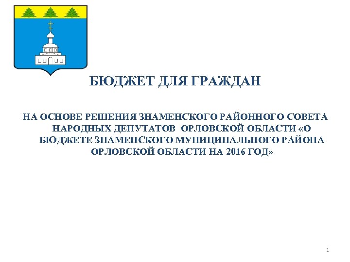 БЮДЖЕТ ДЛЯ ГРАЖДАН НА ОСНОВЕ РЕШЕНИЯ ЗНАМЕНСКОГО РАЙОННОГО СОВЕТА НАРОДНЫХ ДЕПУТАТОВ ОРЛОВСКОЙ ОБЛАСТИ «О
