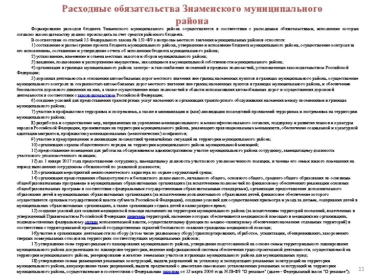 Расходные обязательства Знаменского муниципального района Формирование расходов бюджета Знаменского муниципального района осуществляется в соответствии