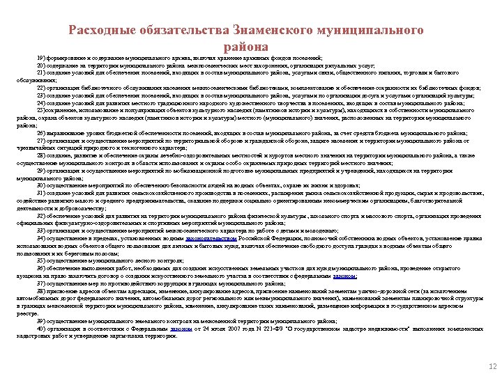Расходные обязательства Знаменского муниципального района 19) формирование и содержание муниципального архива, включая хранение архивных