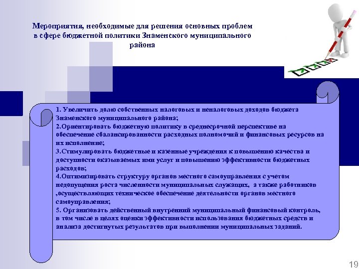 Мероприятия, необходимые для решения основных проблем в сфере бюджетной политики Знаменского муниципального района 1.