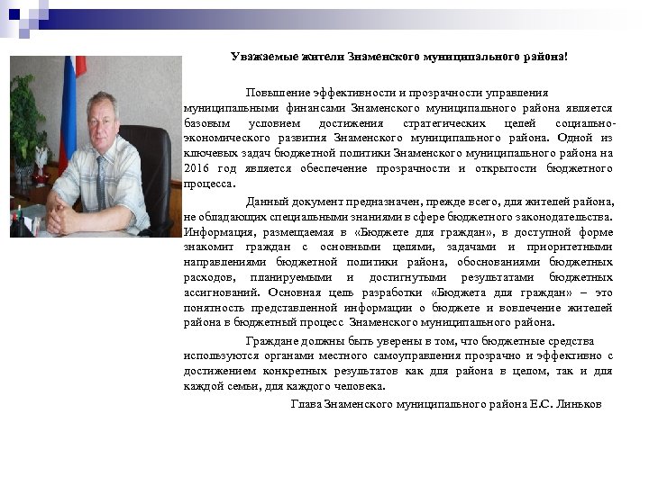 Уважаемые жители Знаменского муниципального района! Повышение эффективности и прозрачности управления муниципальными финансами Знаменского муниципального