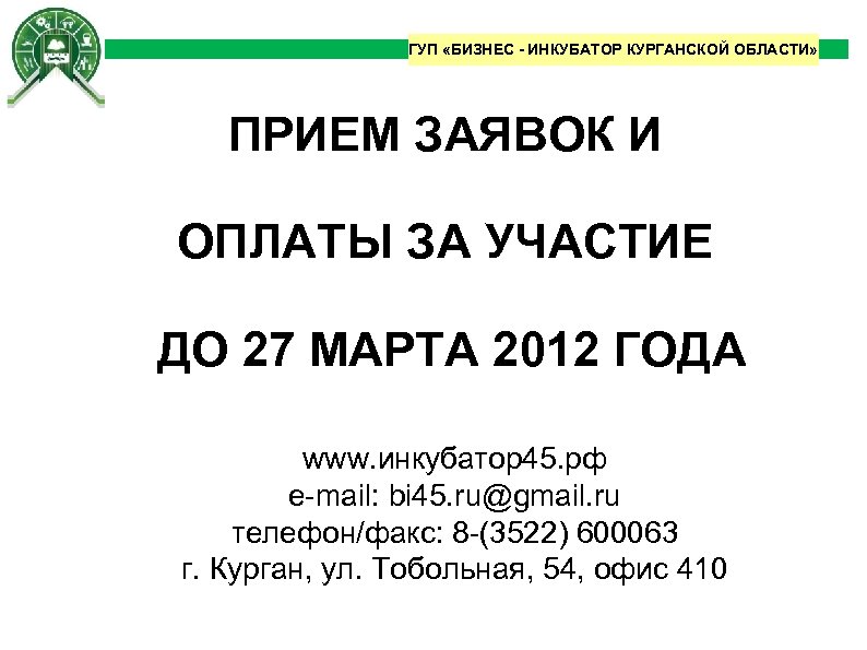 ГУП «БИЗНЕС - ИНКУБАТОР КУРГАНСКОЙ ОБЛАСТИ» ПРИЕМ ЗАЯВОК И ОПЛАТЫ ЗА УЧАСТИЕ ДО 27