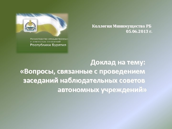 Коллегия Минимущества РБ 05. 06. 2013 г. Доклад на тему: «Вопросы, связанные с проведением