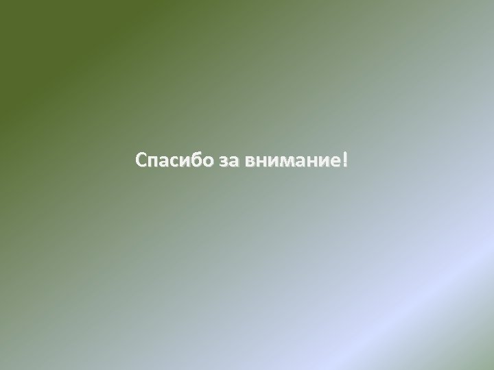Спасибо за внимание! 