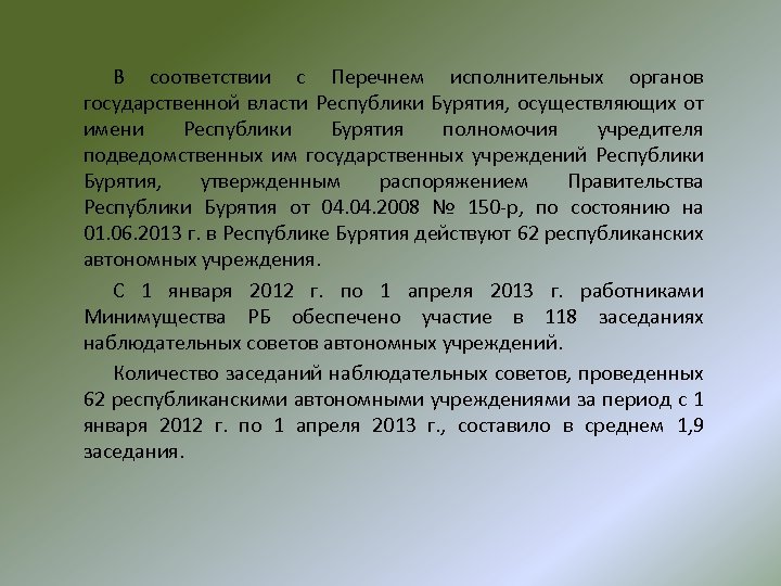 В соответствии с Перечнем исполнительных органов государственной власти Республики Бурятия, осуществляющих от имени Республики