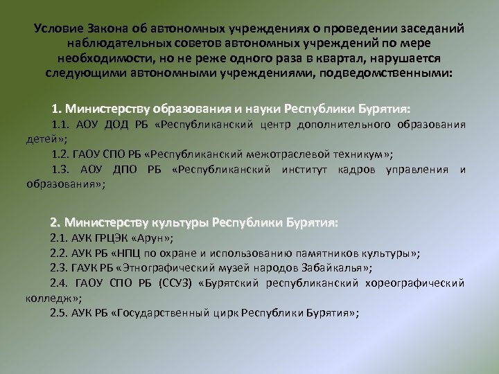 Условие Закона об автономных учреждениях о проведении заседаний наблюдательных советов автономных учреждений по мере