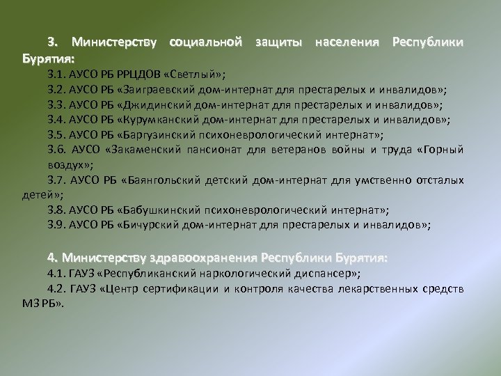 3. Министерству социальной защиты населения Республики Бурятия: 3. 1. АУСО РБ РРЦДОВ «Светлый» ;
