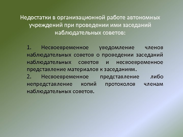 Недостатки в организационной работе автономных учреждений при проведении ими заседаний наблюдательных советов: 1. Несвоевременное