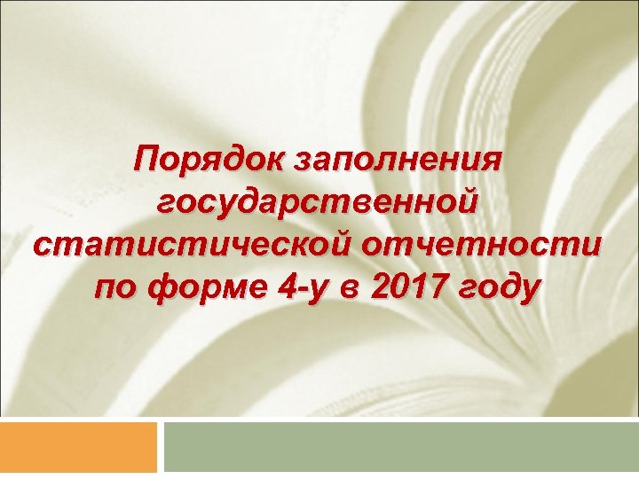 Порядок заполнения государственной статистической отчетности по форме 4 -у в 2017 году 