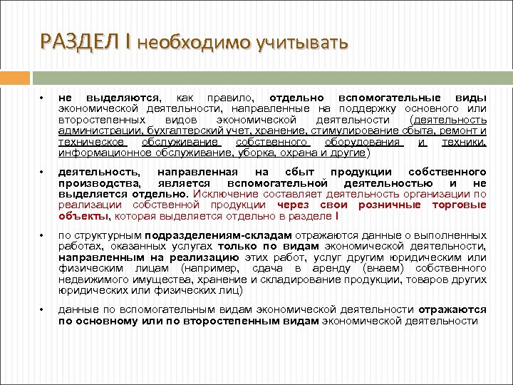 РАЗДЕЛ I необходимо учитывать • не выделяются, как правило, отдельно вспомогательные виды экономической деятельности,