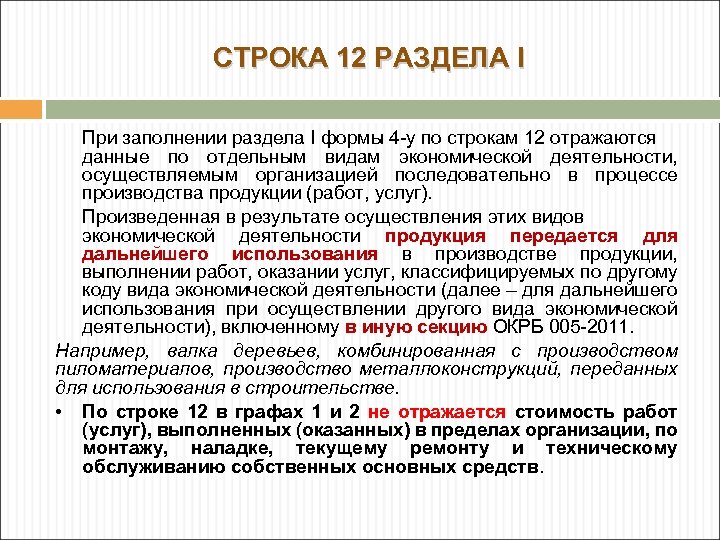 СТРОКА 12 РАЗДЕЛА I При заполнении раздела I формы 4 -у по строкам 12