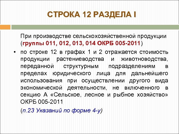 СТРОКА 12 РАЗДЕЛА I При производстве сельскохозяйственной продукции (группы 011, 012, 013, 014 ОКРБ