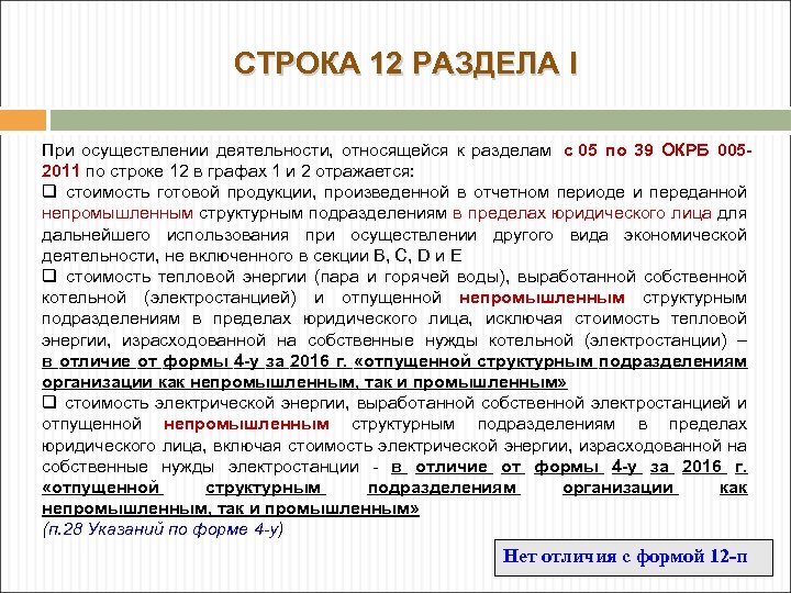 СТРОКА 12 РАЗДЕЛА I При осуществлении деятельности, относящейся к разделам с 05 по 39