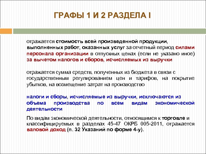 ГРАФЫ 1 И 2 РАЗДЕЛА I отражается стоимость всей произведенной продукции, выполненных работ, оказанных