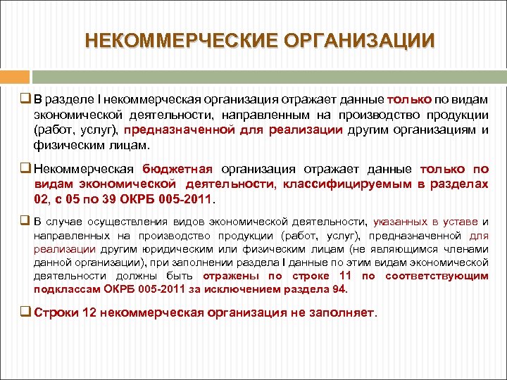 НЕКОММЕРЧЕСКИЕ ОРГАНИЗАЦИИ q В разделе I некоммерческая организация отражает данные только по видам экономической