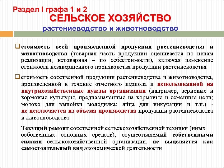 Раздел I графа 1 и 2 СЕЛЬСКОЕ ХОЗЯЙСТВО растениеводство и животноводство q стоимость всей