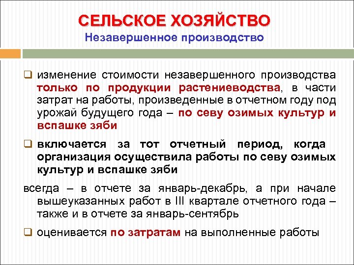 СЕЛЬСКОЕ ХОЗЯЙСТВО Незавершенное производство q изменение стоимости незавершенного производства только по продукции растениеводства, в