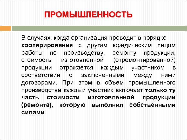 ПРОМЫШЛЕННОСТЬ В случаях, когда организация проводит в порядке кооперирования с другим юридическим лицом работы