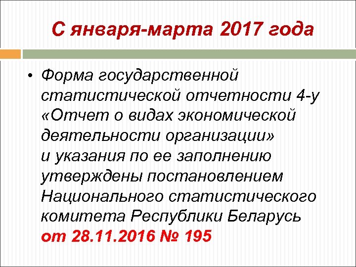 С января-марта 2017 года • Форма государственной статистической отчетности 4 -у «Отчет о видах